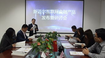 推進產教融合新范式 新邁爾互聯網金融產品發布會順利召開